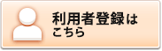 利用者登録はこちら