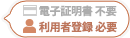 電子証明書不要、利用者登録必要