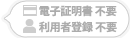 電子証明書不要、利用者登録不要