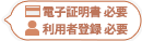 電子証明書必要、利用者登録必要