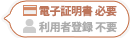 電子申請可能（電子証明書必要、利用者登録不要）