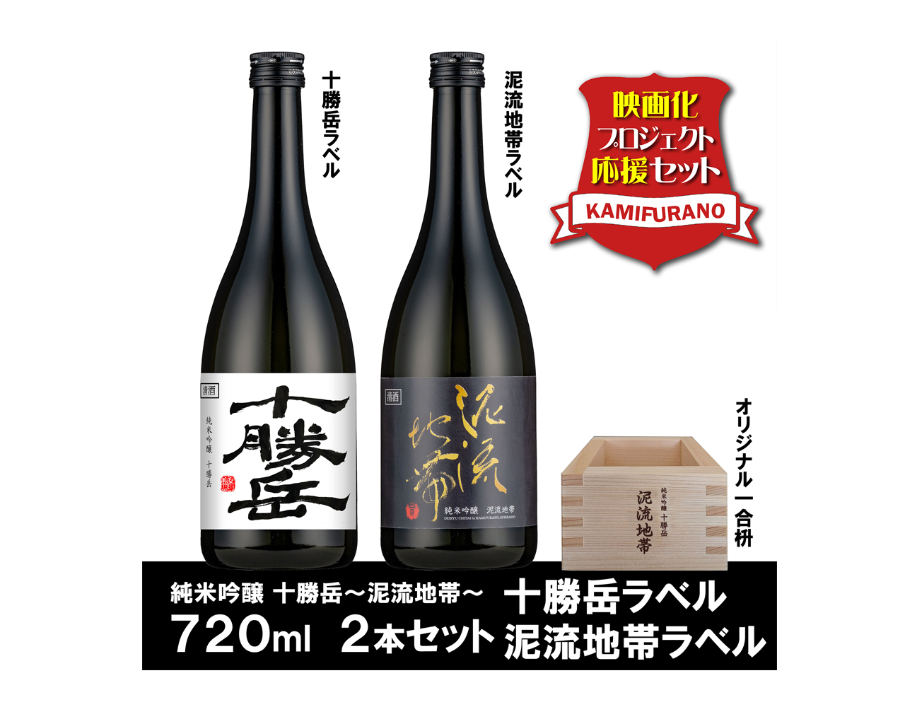 【４】純米吟醸十勝岳～泥流地帯～プレミアムセット（２万円以上の寄附）　上富良野（三重団体）産の酒米１００％の純米吟醸十勝岳の、十勝岳ラベル＆泥流地帯ラベルの四合瓶２本にオリジナル一合枡を合わせたプレミアムセット