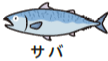 サバ