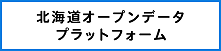 北海道オープンデータプラットフォーム