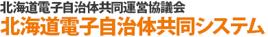 北海道電子自治体共同システム 北海道電子申請サービス