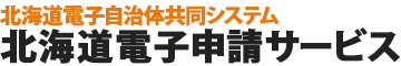 北海道電子自治体共同システム 電子申請サービス